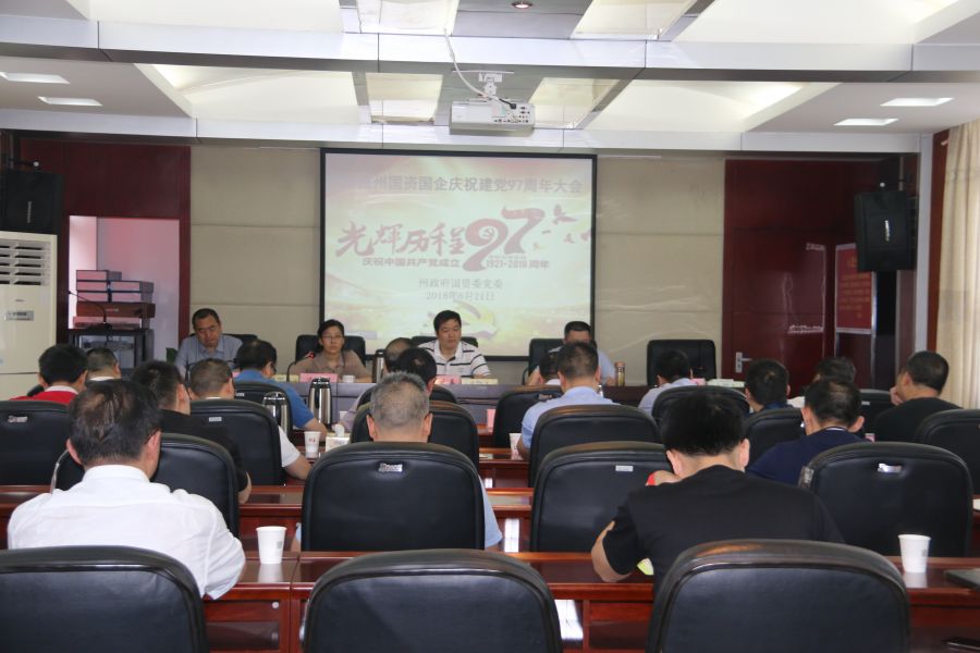 州國資委召開慶祝建黨97周年大會