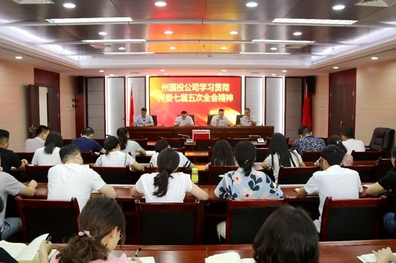 州國投公司傳達學習州委七屆五次全會精神