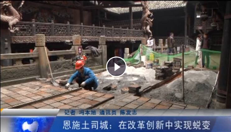 恩施土司城：在改革創(chuàng)新中實現(xiàn)蛻變