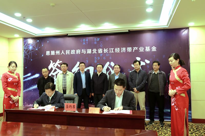 恩施州政府與省長江經(jīng)濟(jì)帶產(chǎn)業(yè)基金簽訂戰(zhàn)略合作協(xié)議