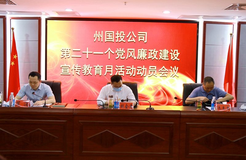 州國投公司提前啟動(dòng)第二十一個(gè)黨風(fēng)廉政建設(shè)宣傳教育月活動(dòng)
