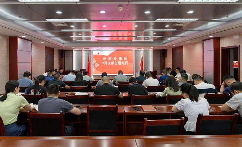 州國投集團舉行9月支部主題黨日活動