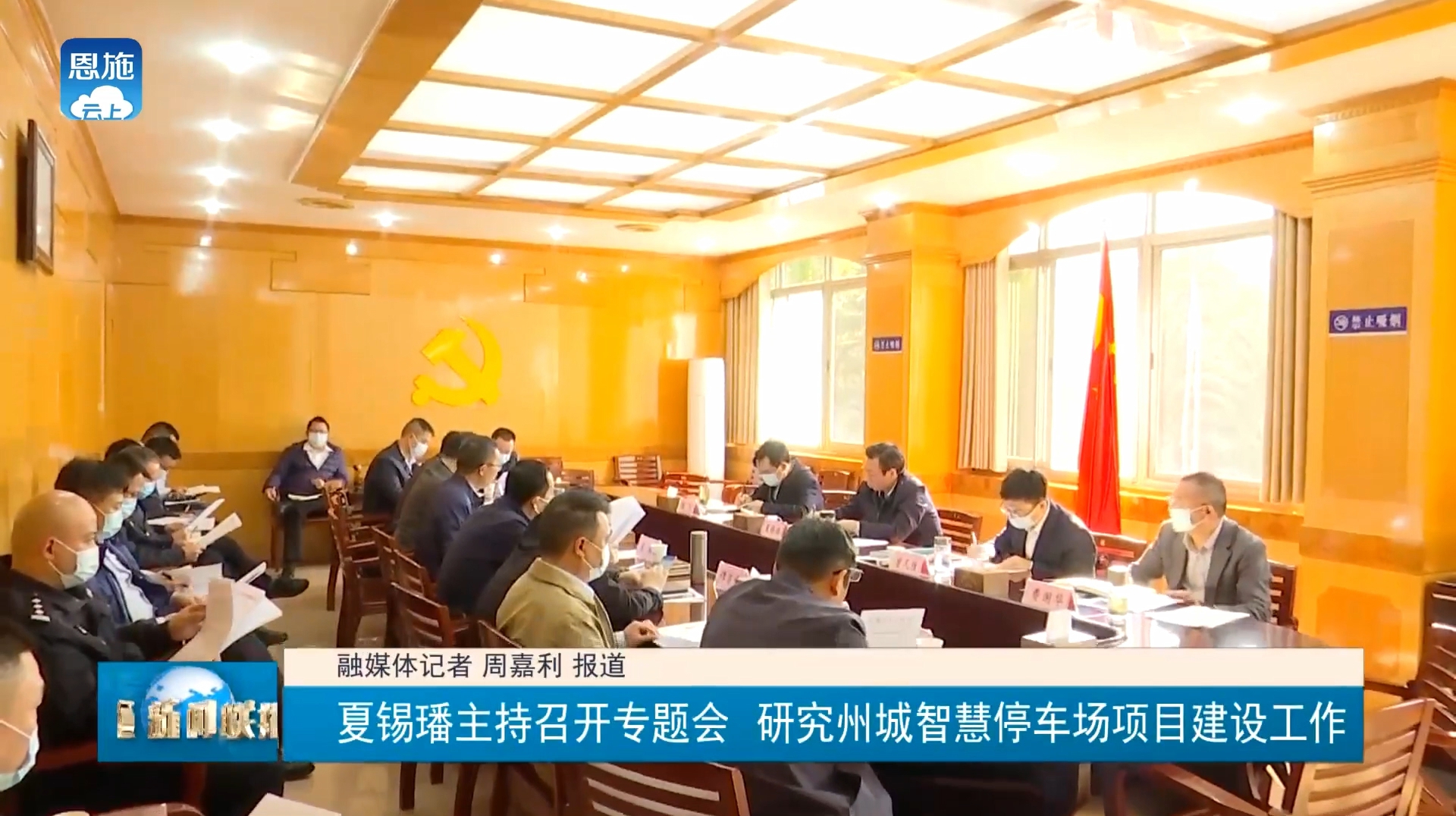 夏錫璠主持召開專題會(huì)研究州城智慧停車場(chǎng)項(xiàng)目建設(shè)工作