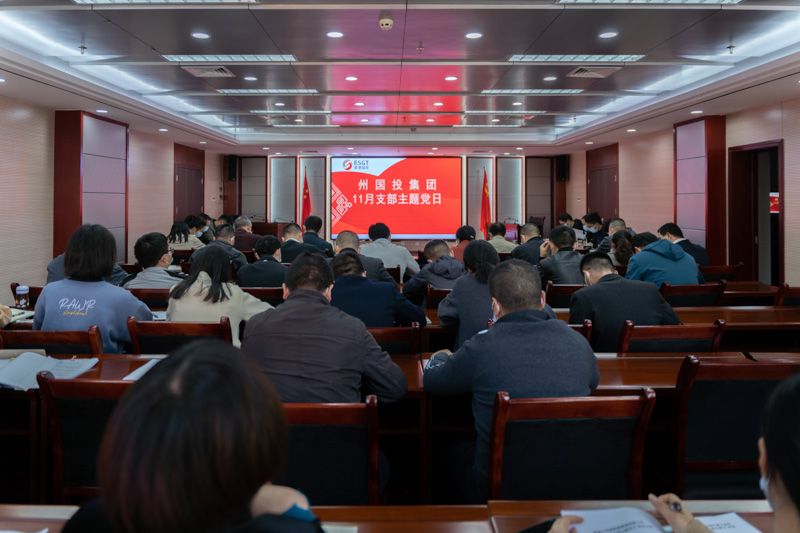 州國(guó)投集團(tuán)舉行11月支部主題黨日活動(dòng)