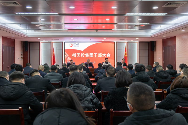 州國投集團(tuán)召開干部大會