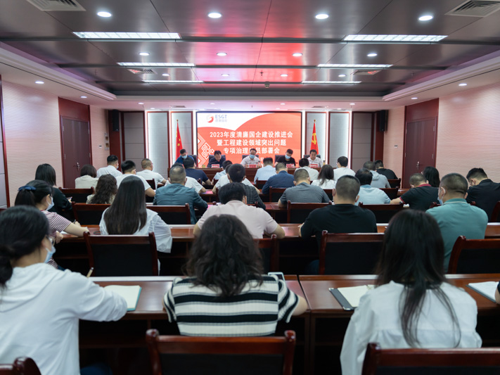 州國(guó)投集團(tuán)召開(kāi)2023年度清廉國(guó)企建設(shè)工作推進(jìn)會(huì)暨工程建設(shè)領(lǐng)域突出問(wèn)題專(zhuān)項(xiàng)治理工作會(huì)