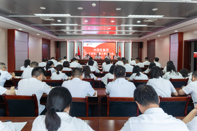 州國(guó)投集團(tuán)召開(kāi)干部職工警示教育大會(huì)