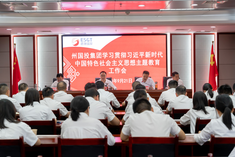 州國投集團召開學習貫徹習近平新時代中國特色社會主義思想主題教育工作會議
