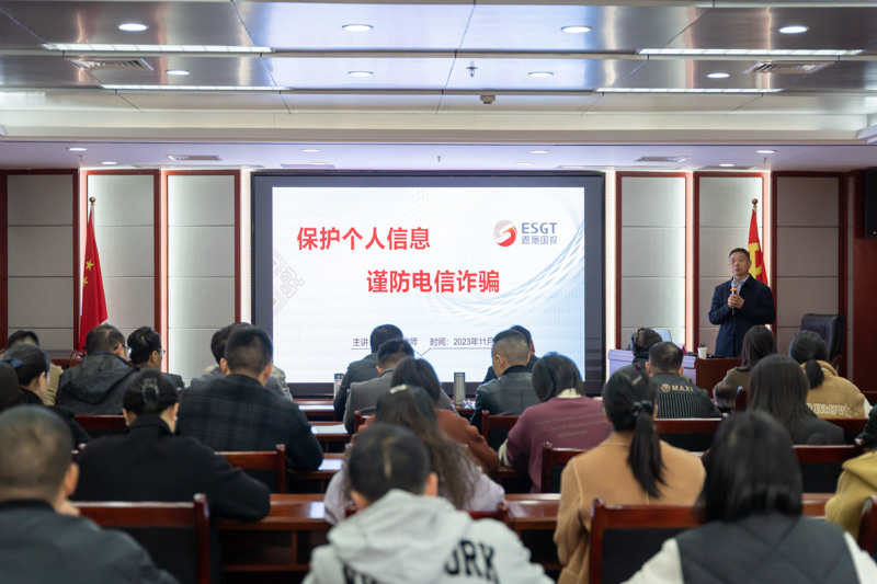 州國投集團(tuán)舉辦“保護(hù)個人信息 謹(jǐn)防電信詐騙”法律講座