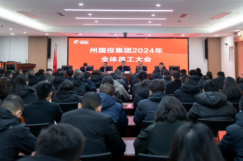 州國(guó)投集團(tuán)召開(kāi)全體員工大會(huì) 總結(jié)2023年工作 部署2024年重點(diǎn)任務(wù)