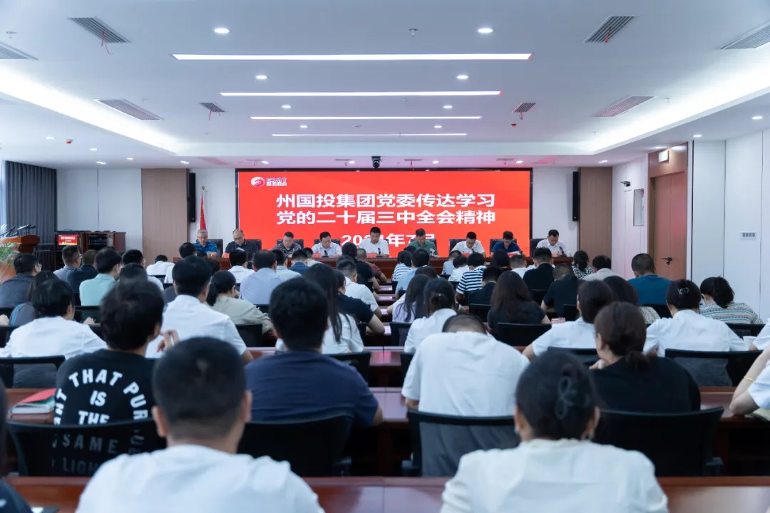 州國投集團(tuán)傳達(dá)學(xué)習(xí)黨的二十屆三中全會(huì)精神