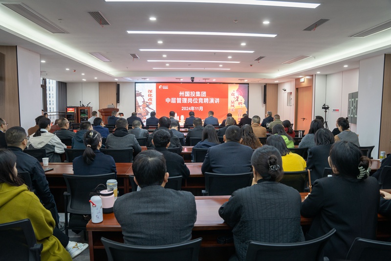 聘賢任能 競(jìng)出風(fēng)采    州國(guó)投集團(tuán)開(kāi)展中層干部競(jìng)聘