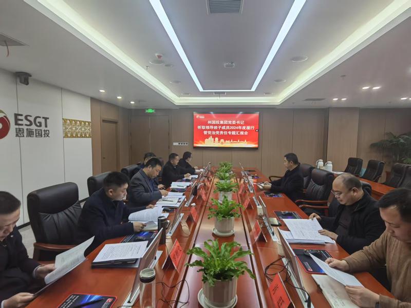 州國投集團(tuán)黨委召開“一把手”聽取領(lǐng)導(dǎo)班子其他成員履行管黨治黨責(zé)任情況專題匯報(bào)會(huì)