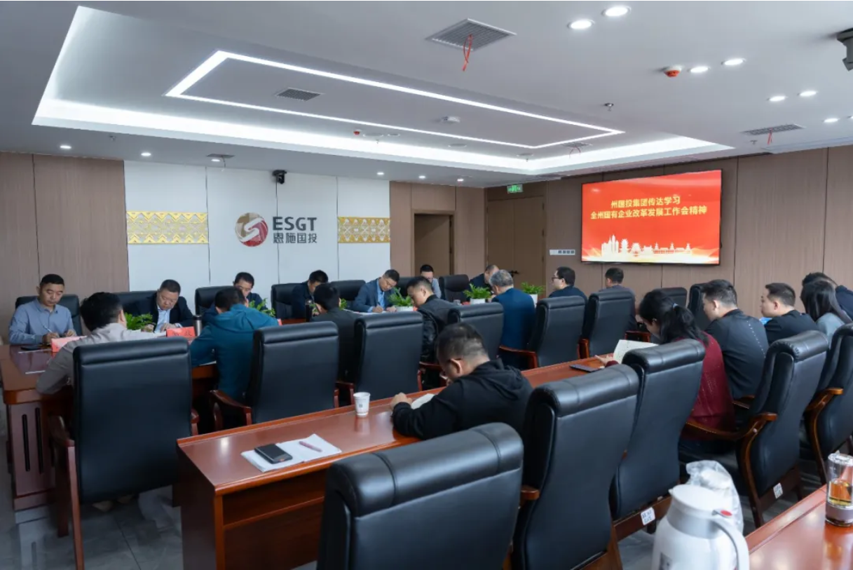 州國(guó)投集團(tuán)傳達(dá)學(xué)習(xí)全州國(guó)有企業(yè)改革發(fā)展工作座談會(huì)精神 安排當(dāng)前重點(diǎn)工作