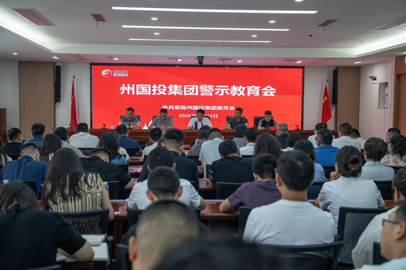 州國(guó)投集團(tuán)干部職工警示教育會(huì)舉行