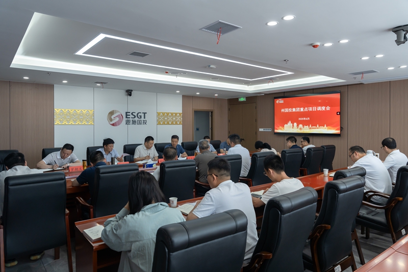州國(guó)投集團(tuán)重點(diǎn)項(xiàng)目調(diào)度會(huì)要求 錨定“雙過(guò)半”目標(biāo) 全力推動(dòng)重點(diǎn)項(xiàng)目建設(shè)提質(zhì)增效
